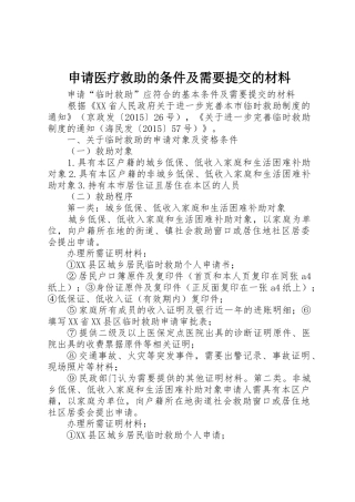 申请医疗救助的条件及需要提交的材料_1