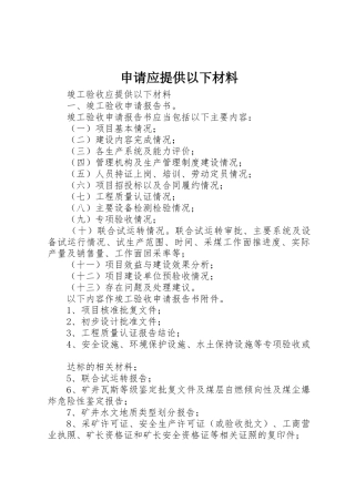 申请应提供以下材料_1