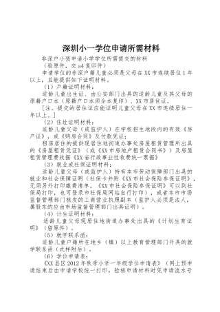 深圳小一学位申请所需材料