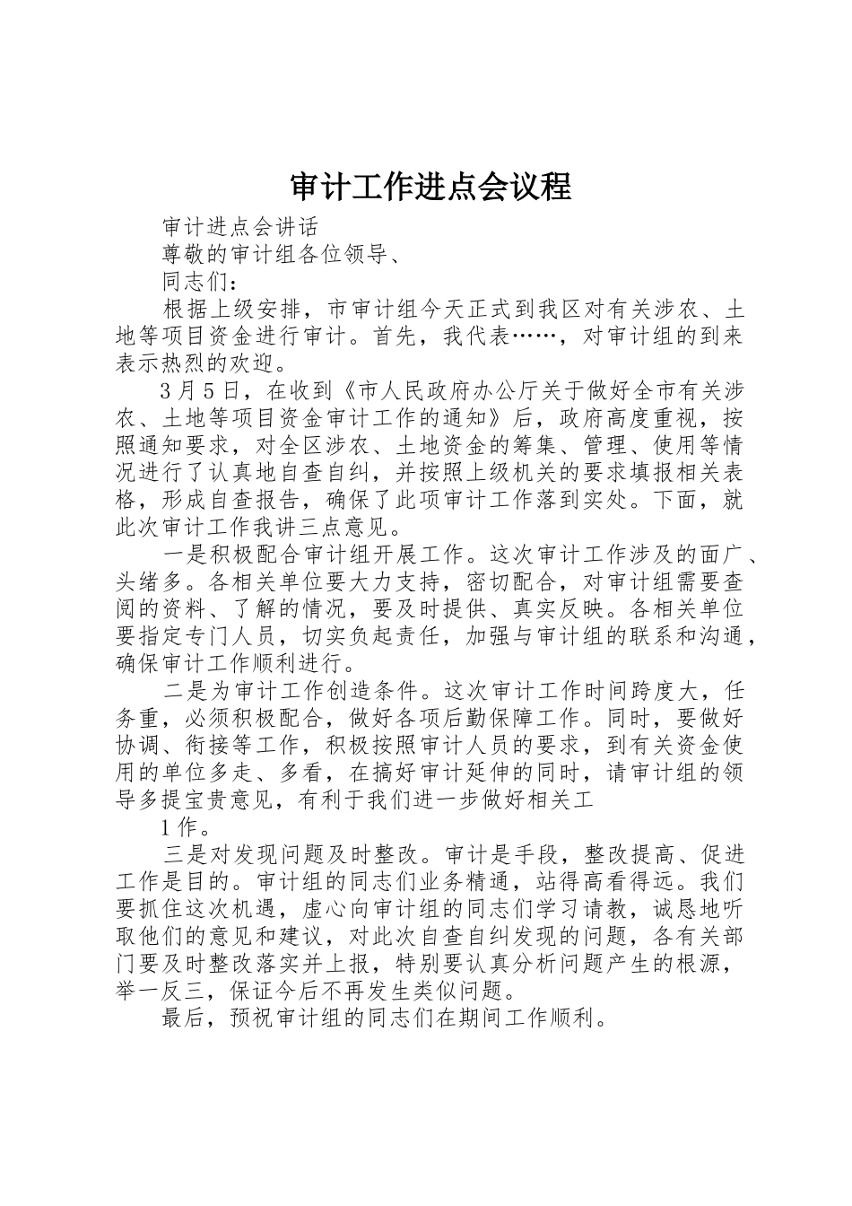审计工作进点会议程_第1页