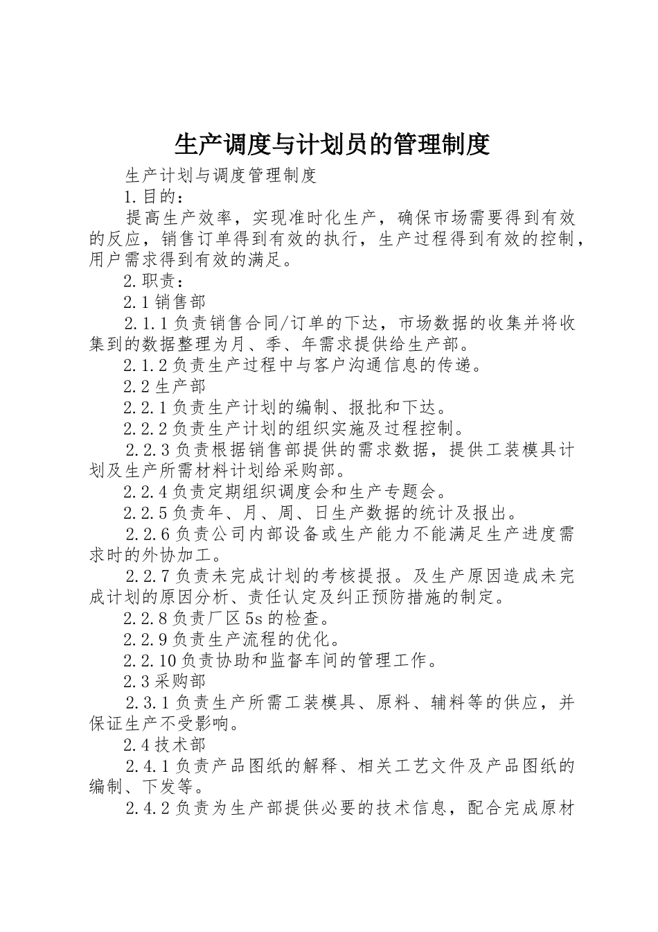 生产调度与计划员的管理制度_第1页
