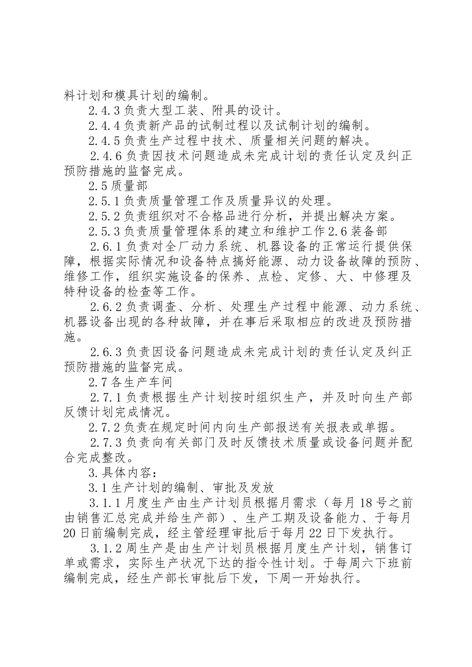 生产调度与计划员的管理制度_第2页