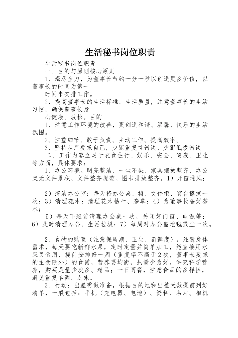 生活秘书岗位职责_第1页