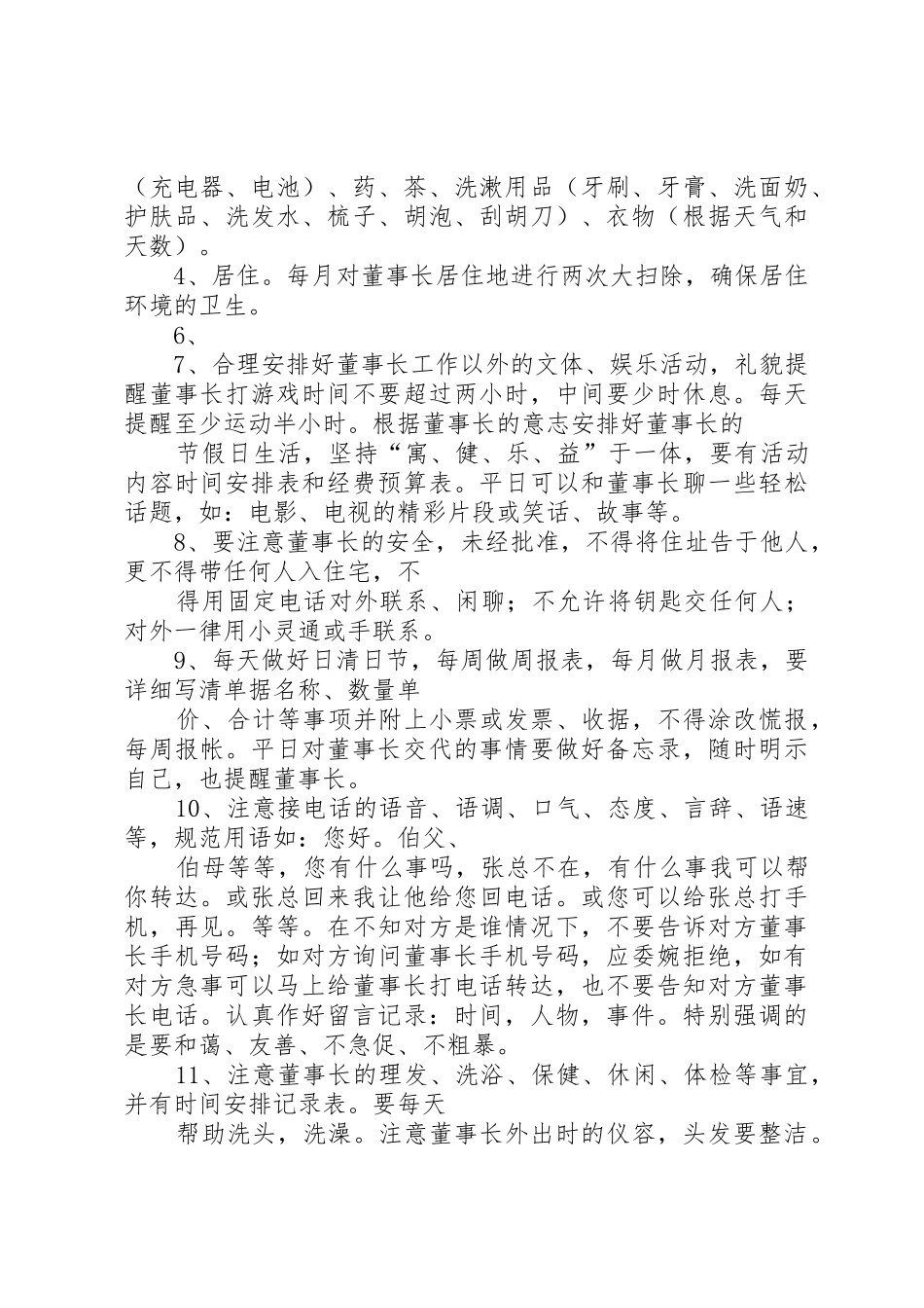 生活秘书岗位职责_第2页