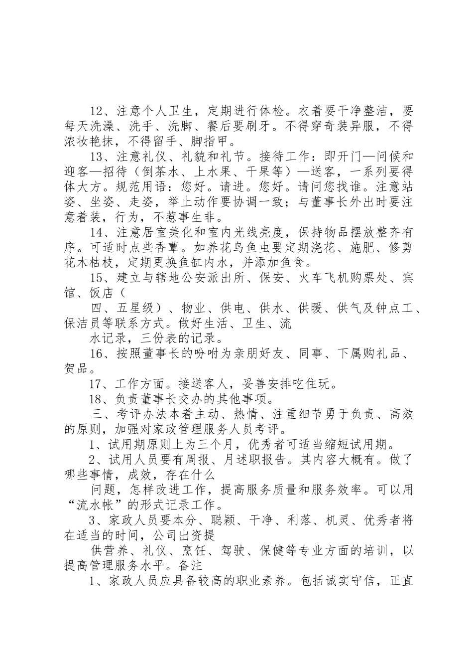 生活秘书岗位职责_第3页