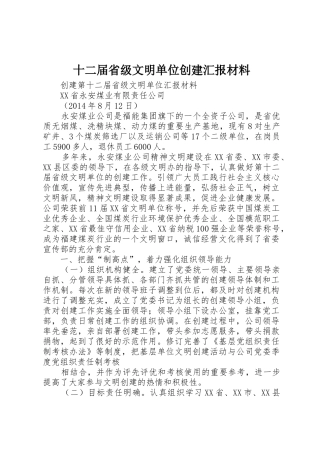十二届省级文明单位创建汇报材料