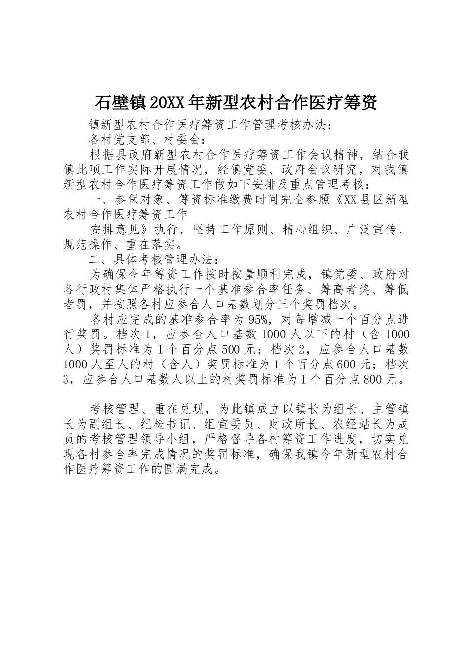 石壁镇20XX年新型农村合作医疗筹资_1_第1页