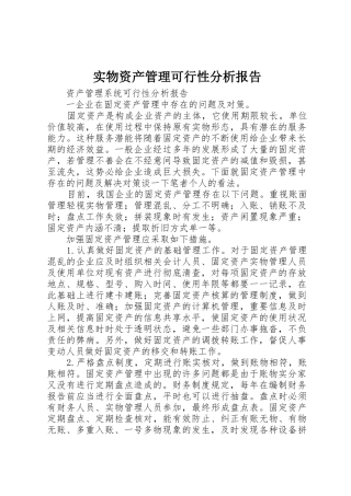 实物资产管理可行性分析报告