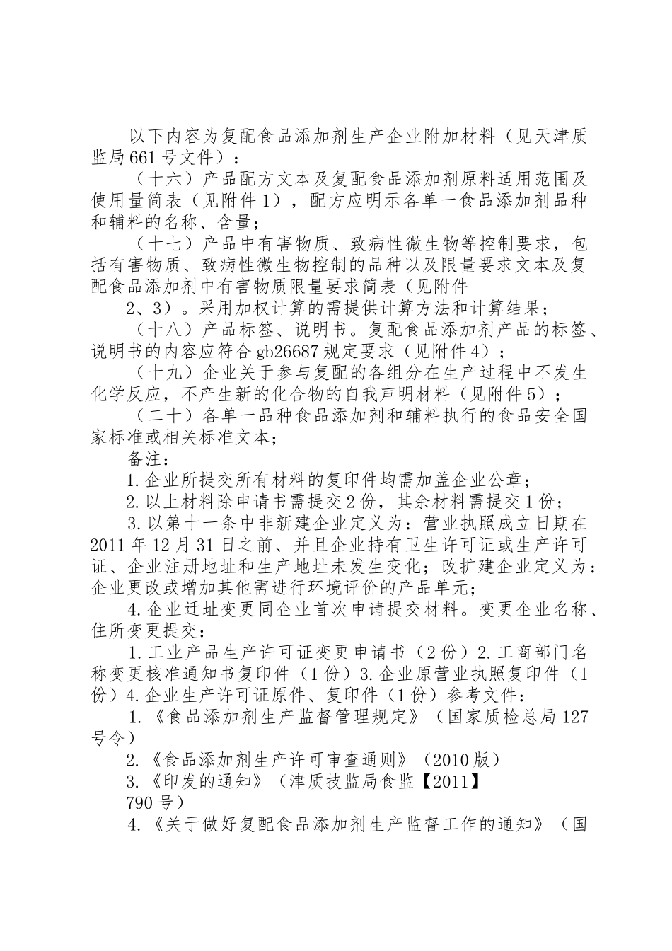 食品添加剂申请提交材料清单_第2页