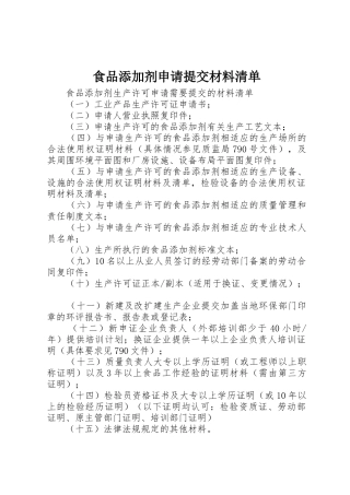 食品添加剂申请提交材料清单