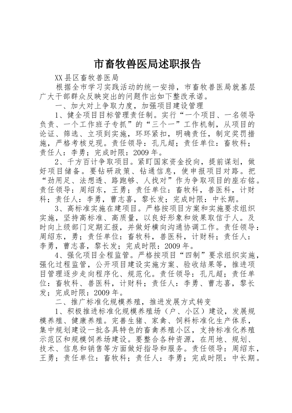 市畜牧兽医局述职报告_第1页