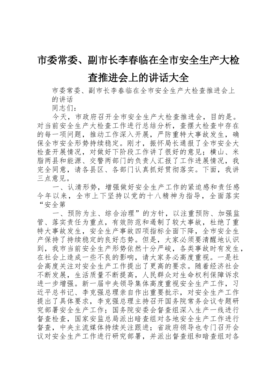 市委常委、副市长李春临在全市安全生产大检查推进会上的讲话大全_1_第1页