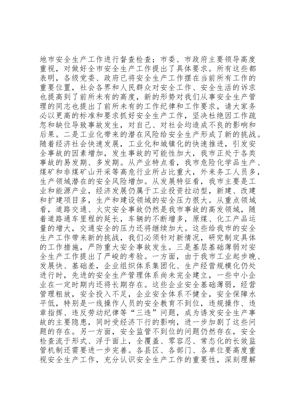 市委常委、副市长李春临在全市安全生产大检查推进会上的讲话大全_1_第2页