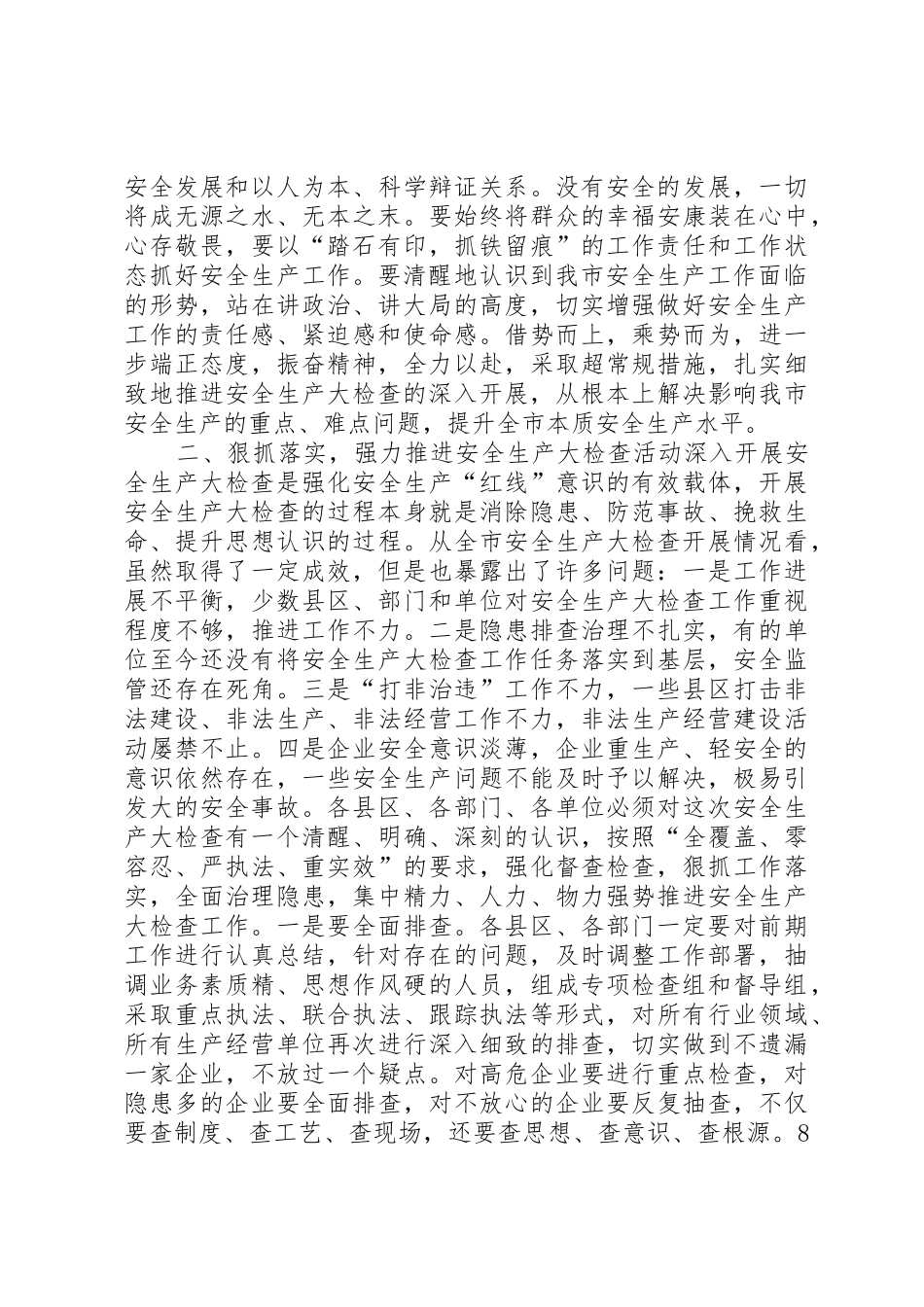 市委常委、副市长李春临在全市安全生产大检查推进会上的讲话大全_1_第3页