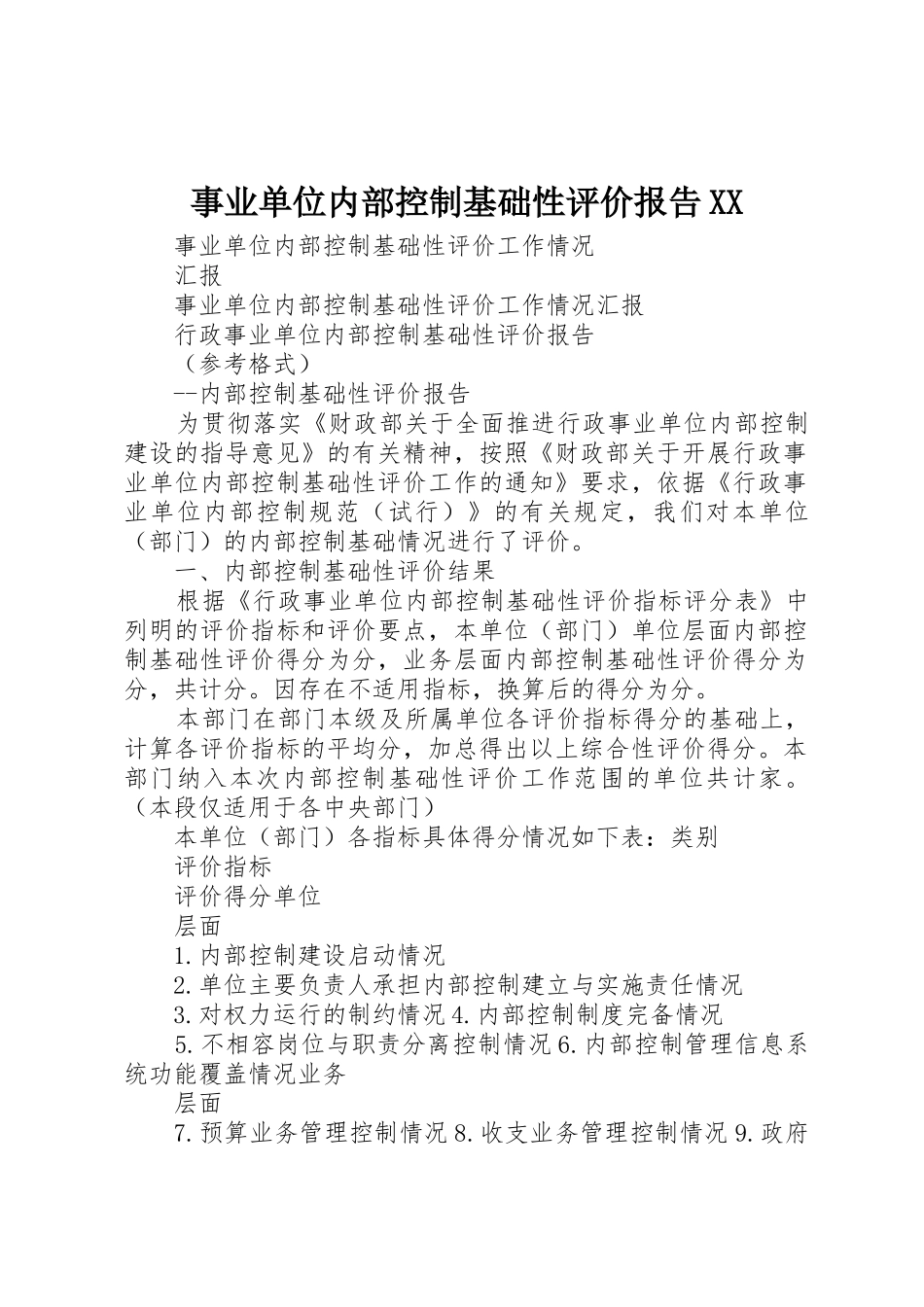 事业单位内部控制基础性评价报告XX_第1页