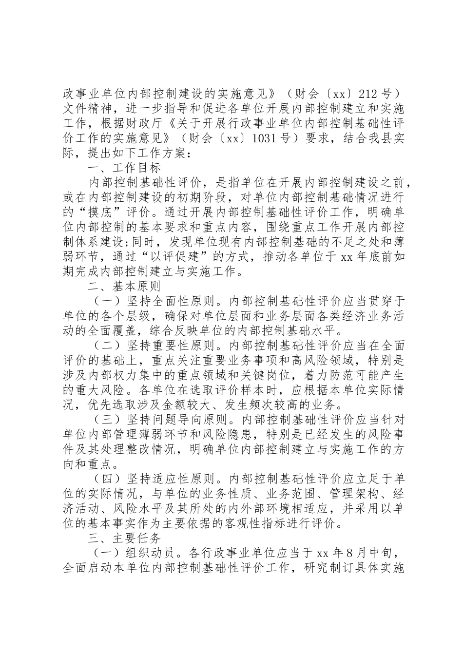 事业单位内部控制基础性评价报告XX_第3页