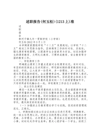 述职报告(何玉松)(1213上)准