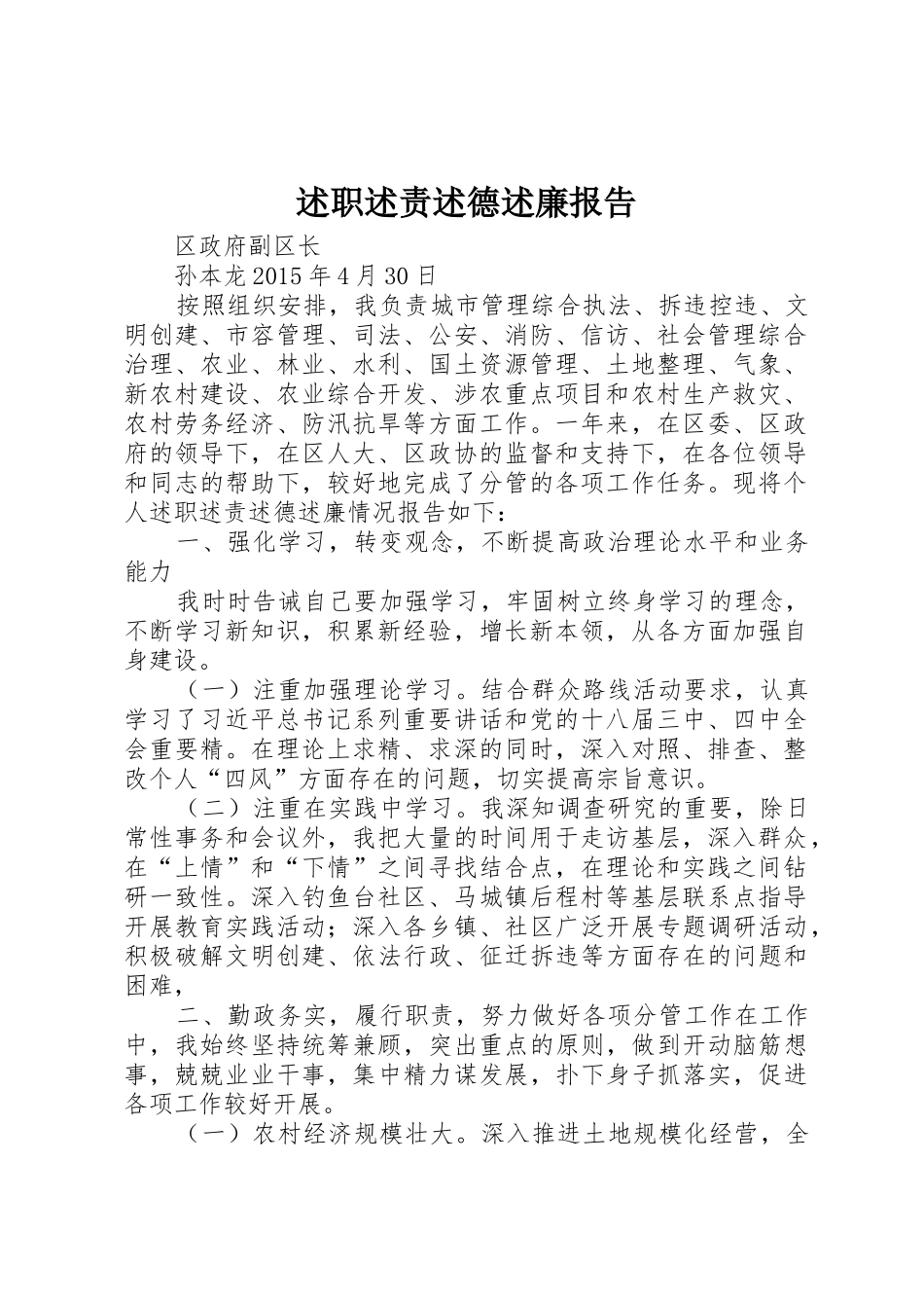 述职述责述德述廉报告_第1页