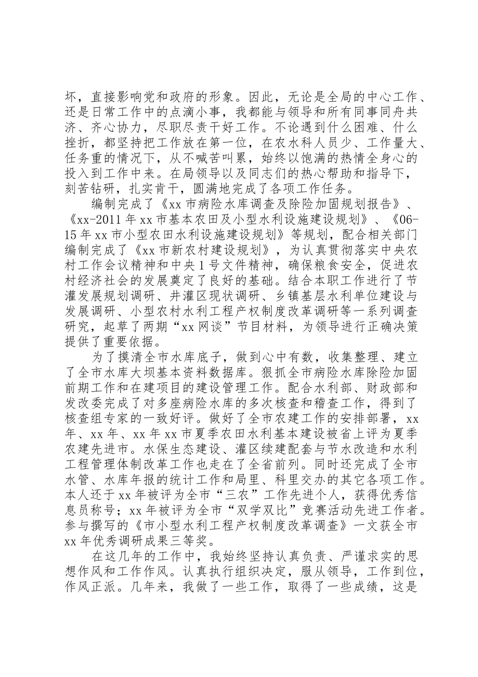 水利局副主任科员竞聘演讲辞_第2页