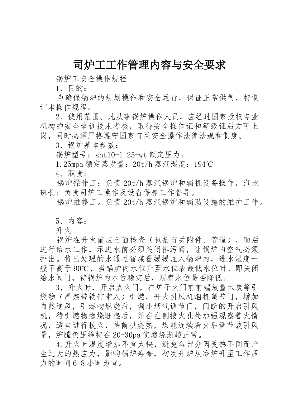 司炉工工作管理内容与安全要求_1_第1页