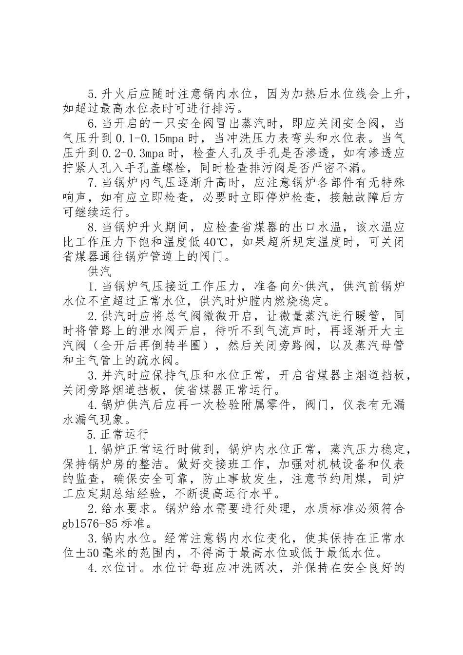 司炉工工作管理内容与安全要求_1_第2页