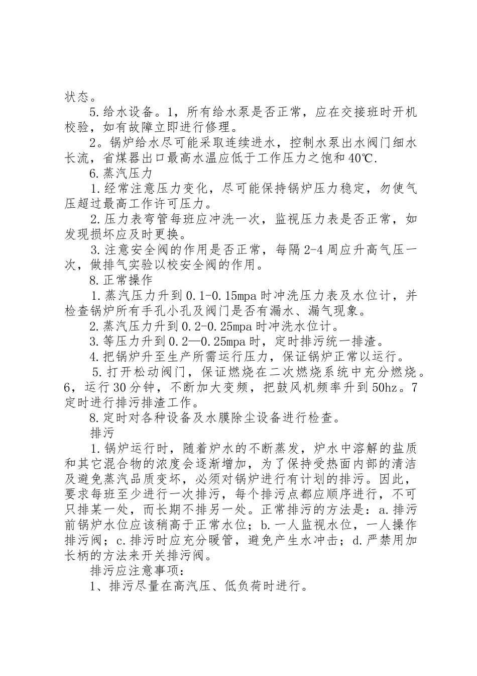 司炉工工作管理内容与安全要求_1_第3页