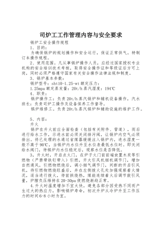 司炉工工作管理内容与安全要求_1