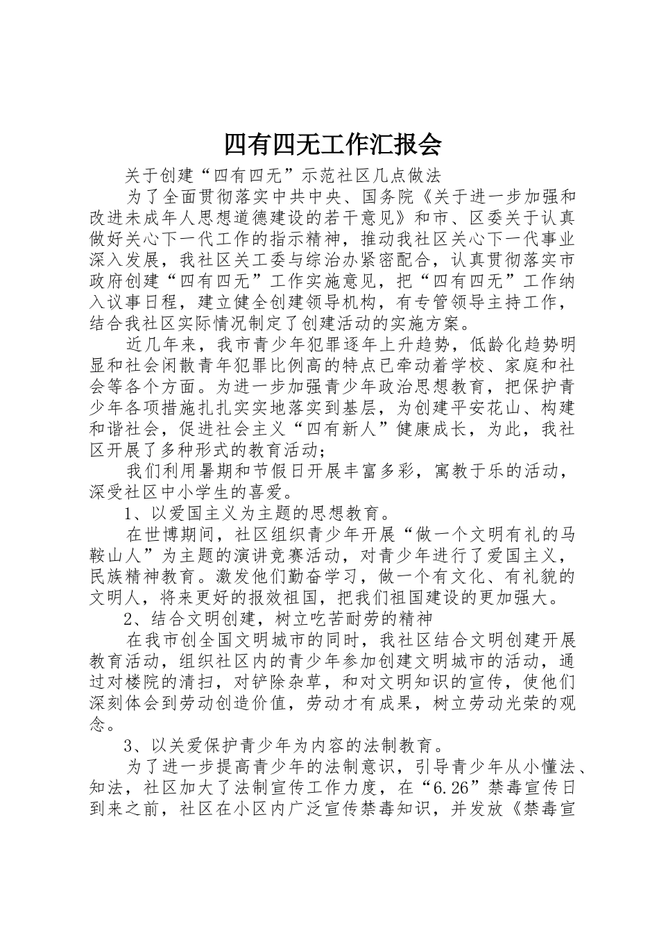 四有四无工作汇报会_第1页