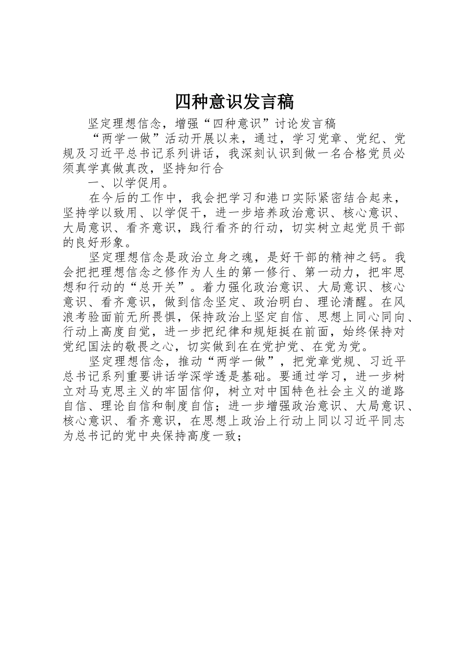 四种意识发言稿_第1页