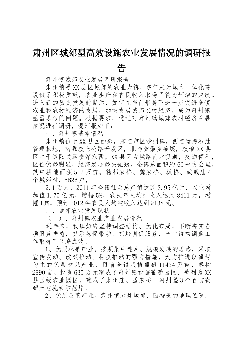 肃州区城郊型高效设施农业发展情况的调研报告_第1页