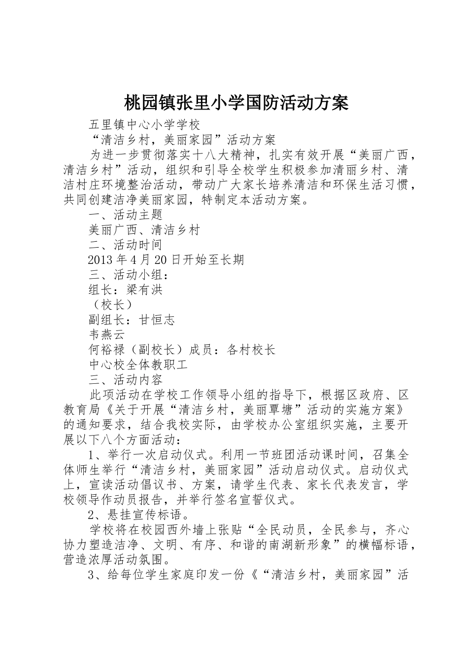 桃园镇张里小学国防活动方案_第1页