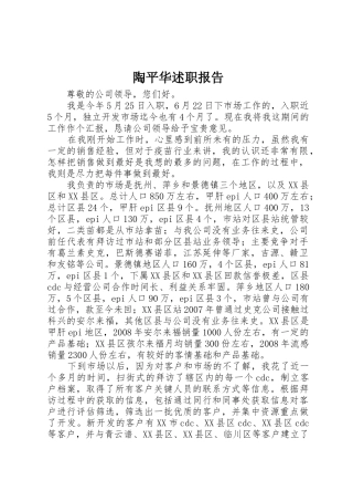 陶平华述职报告