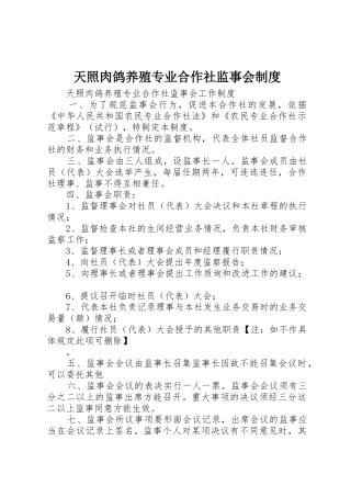 天照肉鸽养殖专业合作社监事会制度