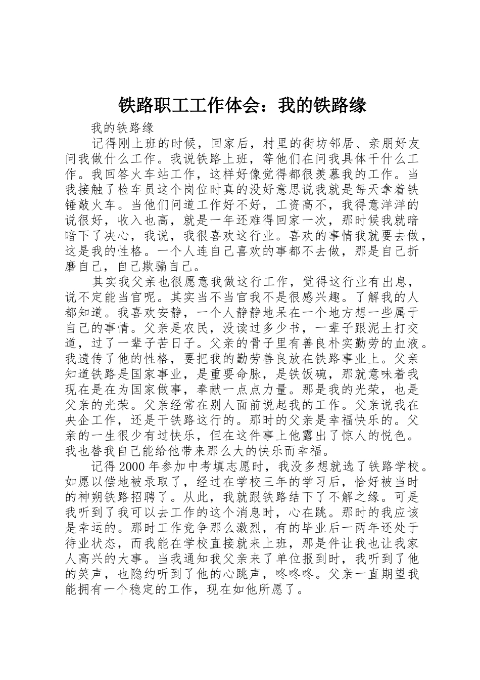铁路职工工作体会：我的铁路缘_第1页