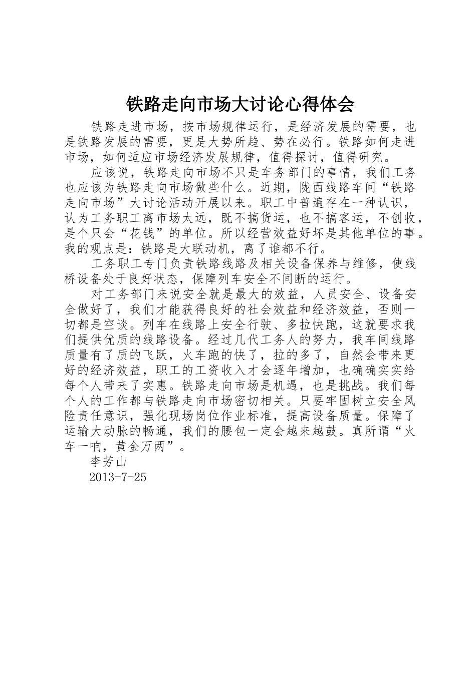 铁路走向市场大讨论心得体会_第1页