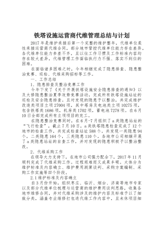 铁塔设施运营商代维管理总结与计划