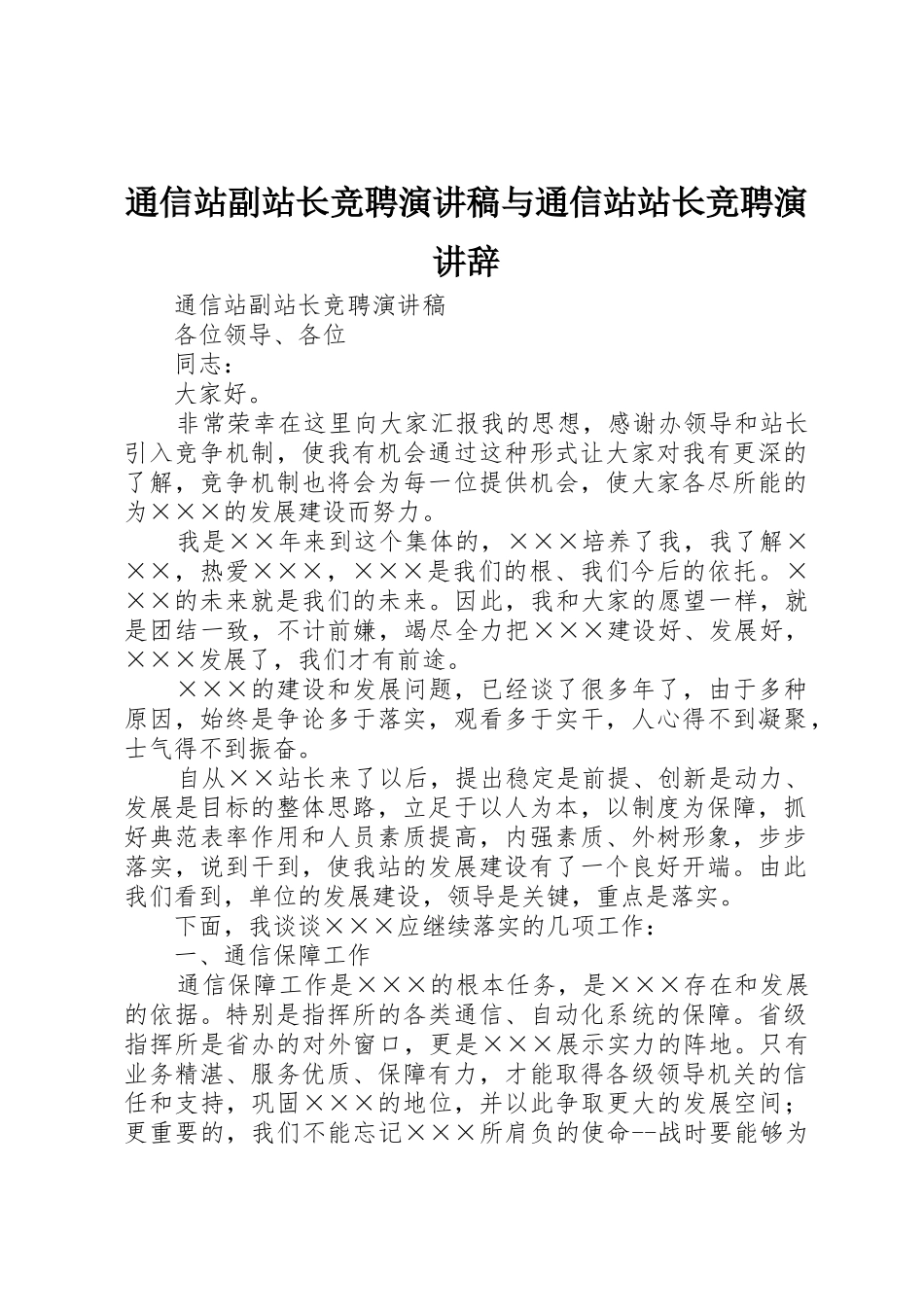 通信站副站长竞聘演讲稿与通信站站长竞聘演讲辞_第1页