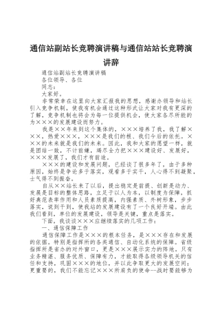 通信站副站长竞聘演讲稿与通信站站长竞聘演讲辞