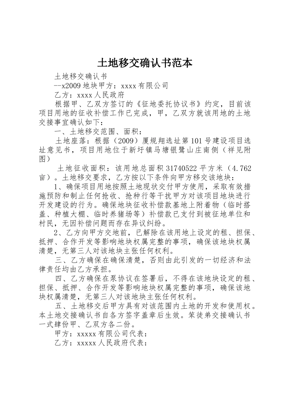 土地移交确认书范本_1_第1页