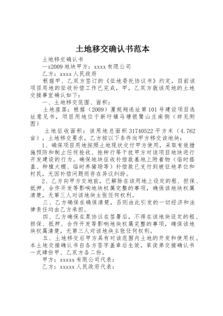 土地移交确认书范本_1