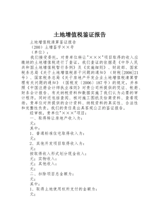 土地增值税鉴证报告