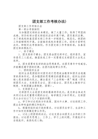 团支部工作考核办法)