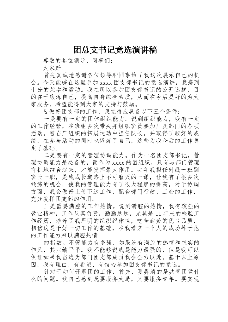 团总支书记竞选演讲稿_第1页