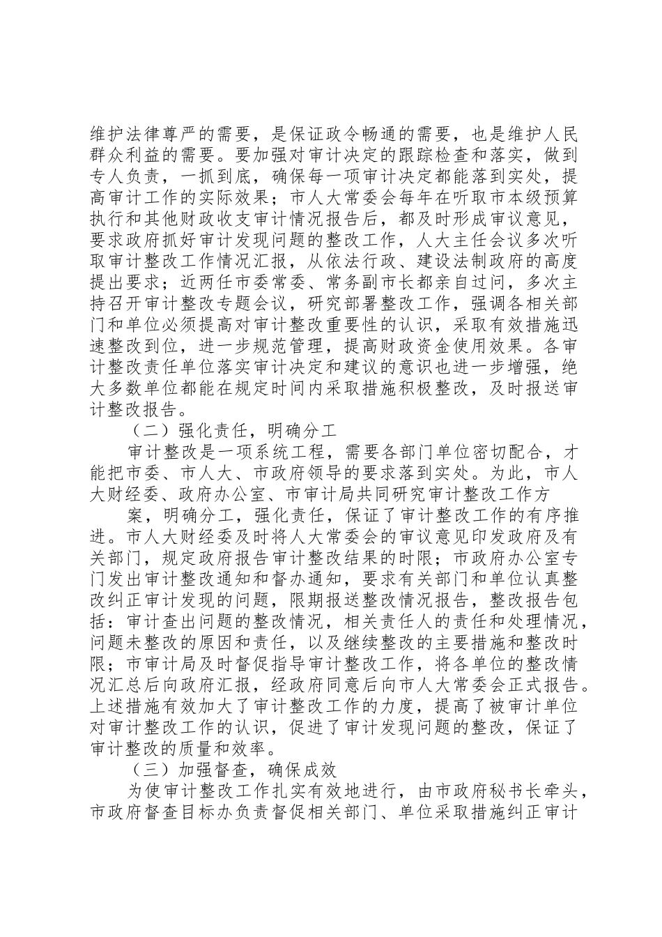 推进后续审计工作落实,规范财政资金管理与使用_第2页