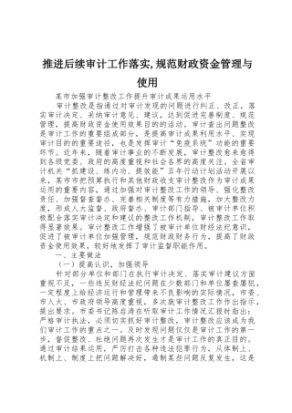 推进后续审计工作落实,规范财政资金管理与使用