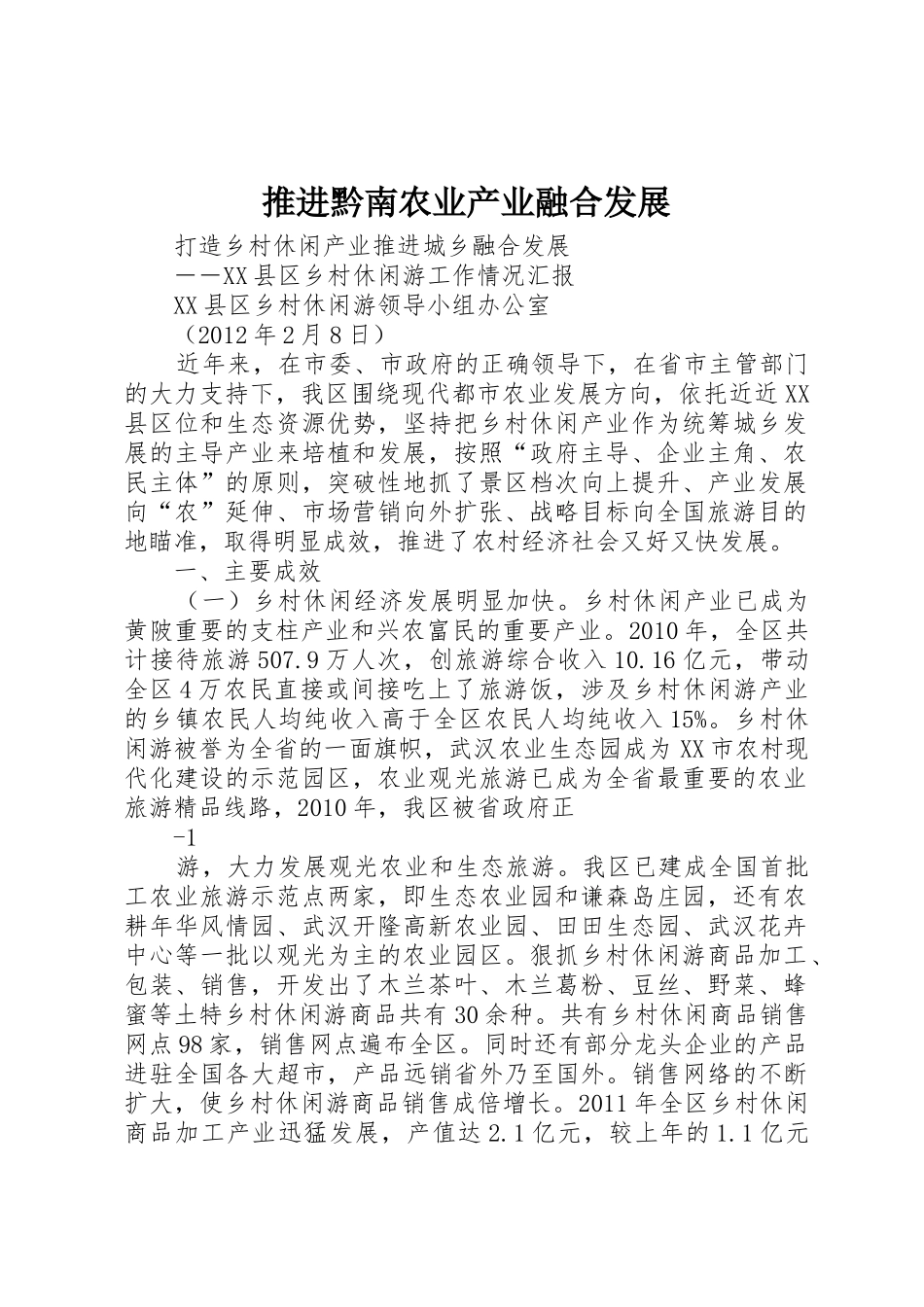 推进黔南农业产业融合发展_1_第1页