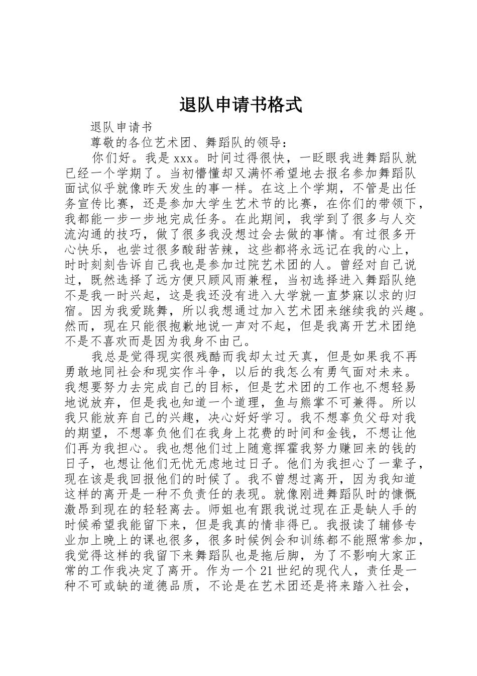 退队申请书格式_第1页