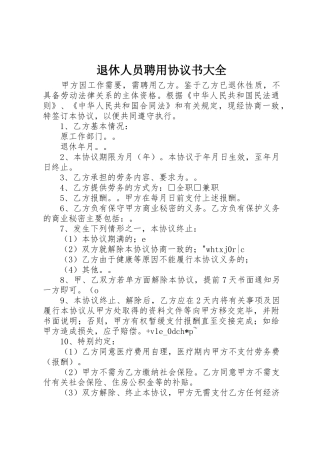 退休人员聘用协议书大全