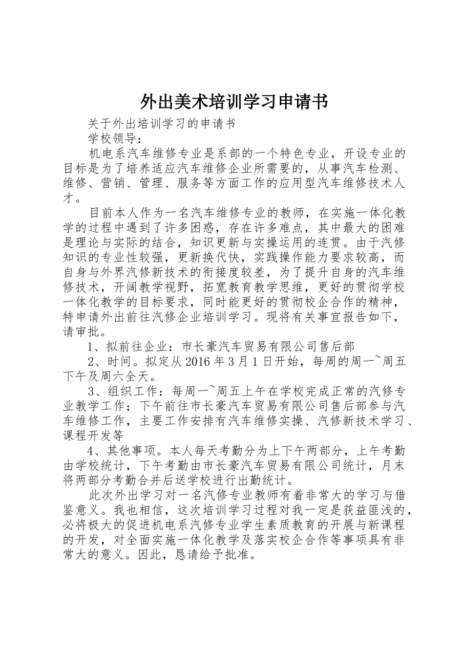 外出美术培训学习申请书_第1页