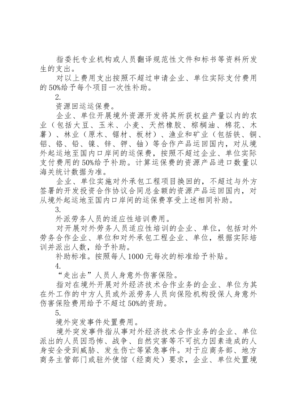 外经贸发展专项资金(对外投资合作部分)_第2页